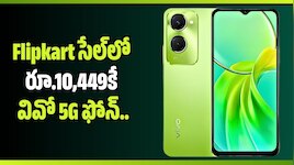 Flipkart సేల్‌లో రూ.10,449కే వివో 5G ఫోన్.. ఈ ఛాన్స్ అస్సలు వదలకండి!