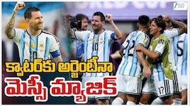 ఫిఫా వరల్డ్ కప్ క్వార్టర్‌కు అర్జెంటీనా క్వాలీఫై.. మెస్సీ మ్యాజిక్.. 