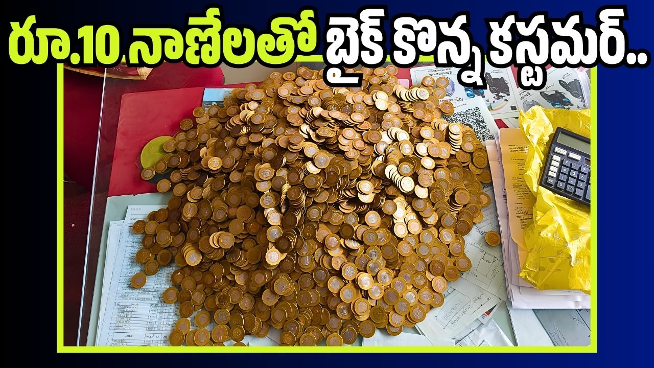 రూ.10 నాణేలతో బైక్ కొన్న కస్టమర్.. లెక్కపెట్టలేక తలలు పట్టుకున్న సిబ్బంది