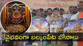 ఈనెల 20 నుంచి 22 వరకు వైభవంగా బల్కంపేట బోనాలు.. కల్యాణోత్సవం