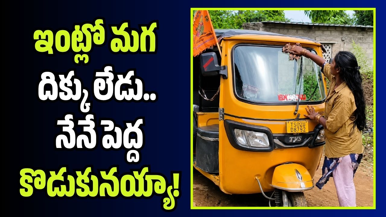 తండ్రి లేని లోటును భర్తీ చేస్తూ.. ఆటో నడుపుతూ.. నలుగురిని సాకుతున్న యువతి