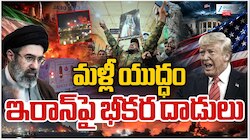 ఇరాన్‌పై మళ్లీ దాడులతో విరుచుకుపడిన అమెరికా.. హార్మూజ్ వద్ద ఉద్రిక్తతలు..