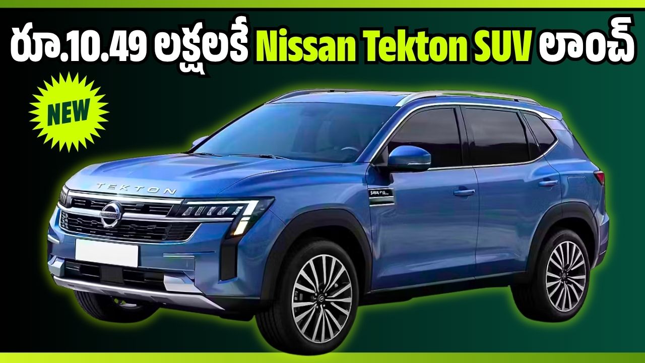 రూ.10.49 లక్షలకే లాంచ్.. ఫీచర్లు అదరహో రూ.10.49 లక్షలకే లాంచ్.. ఫీచర్లు అదరహో