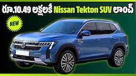 రూ.10.49 లక్షలకే Nissan Tekton SUV లాంచ్.. ఫీచర్లు అదరహో!
