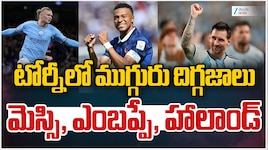 ఫిఫా వరల్డ్ కప్ టోర్నీలో ముగ్గురు మొనగాళ్లు.. మెస్సీ, ఎంబప్పే, హాలాండ్.. 