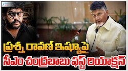 Prashna Ravan: హిందూ దేవతలను దూషించిన వాళ్లకు వైసీపీ సపోర్ట్..ఏపీ సీఎం చంద్రబాబు సంచలన కామెంట్స్!