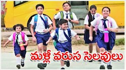 Telangana School Holidays: విద్యార్థులు ఎగిరి గంతేసే వార్త..రేపటి నుంచి వరుసగా 3 రోజులు సెలవులు..పండగే పండగ!