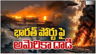 US Attacks Chabahar Port: భారత పోర్టుపై అమెరికా దాడి..క్షిపణి దాడులతో వణికిపోయిన ఇరాన్.. 