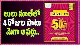 Lulu Mall: వీటిపై 50 శాతం డిస్కౌంట్‌.. Hyundai i20 కారు గెలుచుకునే ఛాన్స్‌..