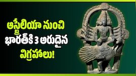 స్వదేశానికి మన దేవుళ్లు.. ఆస్ట్రేలియా నుంచి భారత్‌కి 3 అరుదైన విగ్రహాలు!