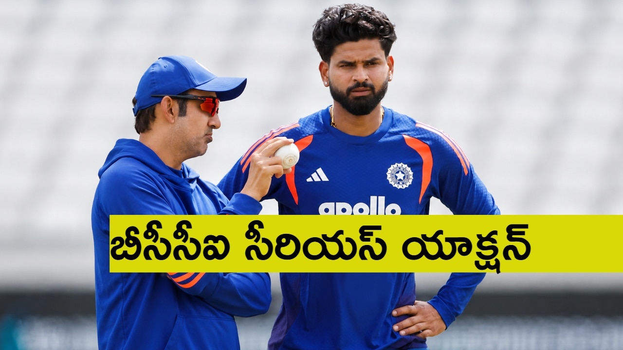 కోచ్ గౌతమ్ గంభీర్ కు షాక్.. బీసీసీఐ సీరియస్ నిర్ణయం