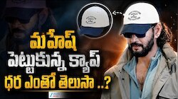 Mahesh Babu Cap Cost: హీరో మహేశ్ బాబు పెట్టుకున్న క్యాప్ ధర తెలిస్తే షాక్ అవ్వాల్సిందే!