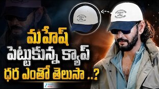 Mahesh Babu Cap Cost: హీరో మహేశ్ బాబు పెట్టుకున్న క్యాప్ ధర తెలిస్తే షాక్ అవ్వాల్సిందే!