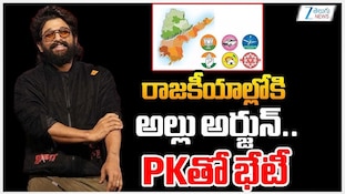Allu Arjun Politics: రాజకీయాల్లోకి ఐకాన్ స్టార్ అల్లు అర్జున్..పీకేని కలిసి టీవీకే విజయ్ స్టైల్లో రాజకీయాల్లో అరంగేట్రం!