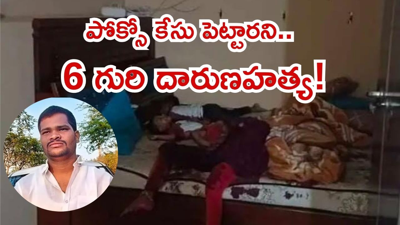 రంగారెడ్డి జిల్లాలో దారుణం.. పోక్సో కేసు పెట్టారని పగతో ఆరుగురి దారుణహత్య