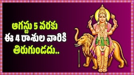 భద్ర రాజయోగం ఎఫెక్ట్‌.. ఆగస్టు 5 వరకు ఈ 4 రాశుల వారికి తిరుగుండదు.. డబ్బే డబ్బు!