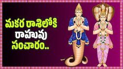 మకర రాశిలోకి రాహువు సంచారం.. ఆ రాశుల వారికి అదృష్టం మాములుగా లేదు! 