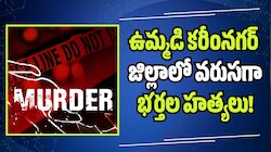 ఉమ్మడి కరీంనగర్ జిల్లాలో వరుసగా భర్తల హత్యలు! 