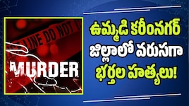 ఉమ్మడి కరీంనగర్ జిల్లాలో వరుసగా భర్తల హత్యలు!