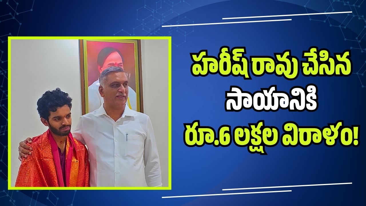 హరీష్ రావు చేసిన సాయానికి రూ.6 లక్షల విరాళం