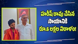 Siddipet: హరీష్ రావు చేసిన సాయానికి రూ.6 లక్షల విరాళం!