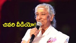 S.Janaki Last Video: గాయని ఎస్.జానకి చివరి వీడియో..జానకమ్మ పాదాల చెంత సింగర్ సునీత..ఇరువురి మధుర స్మృతులు!