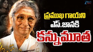 Singer Janaki: భారతీయ సినీ పరిశ్రమలో విషాదం..లెజండరీ సింగర్ జానకమ్మ కన్నుమూత!