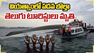 Vietnam Boat Accident: వియత్నాంలో ఘోర ప్రమాదంలో 15 మంది భారతీయులు మృతి..ఇద్దరు తెలుగోళ్లు!