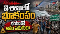 విశాఖ తీరంలో భూకంపం.. రిక్టర్ స్కేలుపై 4.5 తీవ్రతతో వణకిన నగరం!