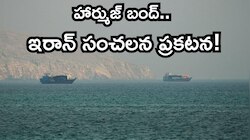 నో ఎంట్రీ.. అమెరికా జోక్యం ముగిసేవరకు హార్ముజ్ బంద్.. ఇరాన్ సంచలన ప్రకటన! 