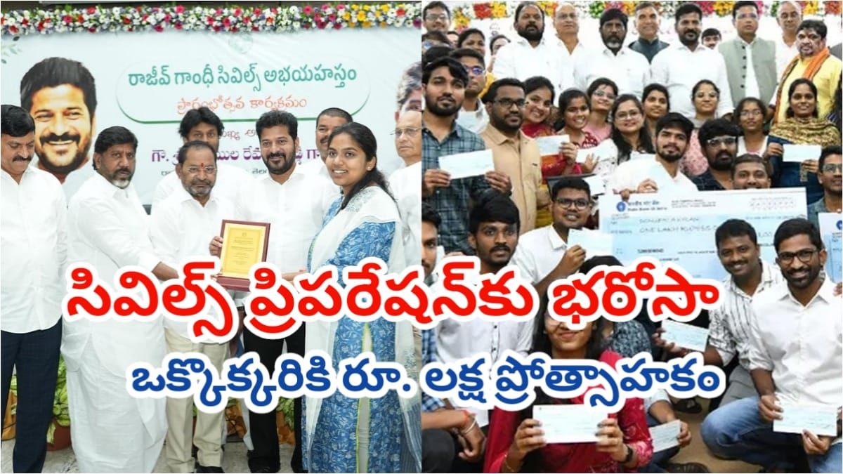 సివిల్స్ అభ్యర్థులకు బంపరాఫర్..అభయ హస్తం దరఖాస్తుల స్వీకరణ.. రూ.లక్ష ప్రోత్సాహకం, అర్హతలు.. పూర్తి వివరాలివే