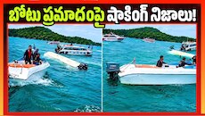 కళ్లముందే మునిగిపోయారు.. బోటు ప్రమాదంపై షాకింగ్ నిజాలు! 