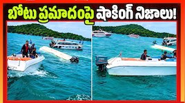 కళ్లముందే మునిగిపోయారు.. బోటు ప్రమాదంపై షాకింగ్ నిజాలు!