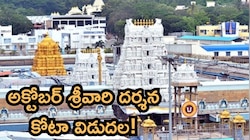 అక్టోబర్ నెల శ్రీవారి దర్శన టికెట్లు, వసతి గదుల కోటా విడుదల.. 