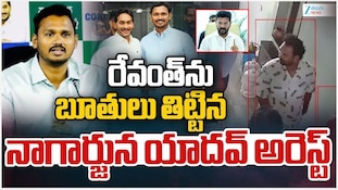 Nagarjuna Yadav Arrest: వైసీపీ నేత నాగార్జున యాదవ్ అరెస్ట్..సీఎం రేవంత్‌పై అనుచిత వ్యాఖ్యలు..రంగంలోకి TG పోలీస్!