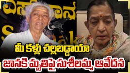 మీ కళ్లు చల్లబడ్డాయా.. జానకి మృతిపై సుశీలమ్మ ఆవేదన.. 