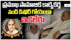 Nand Kishore Goenka: జీ గ్రూప్ ఛైర్మెన్ డాక్టర్ సుభాష్ చంద్ర ఇంట విషాదం..ఆయన తండ్రి నంద్ కిషోర్ గోయెంకా మృతి!