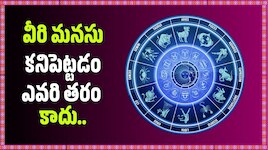 Astrology: వీరి మనసు కనిపెట్టడం ఎవరి తరం కాదు.. అత్యంత తెలివైన 4 రాశులు వీరే..