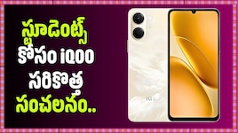 స్టూడెంట్స్ కోసం iQOO సరికొత్త సంచలనం.. iQOO Z11 Lite లాంచ్!