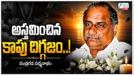 ముద్రగడ పద్మనాభం మృతికి తెలంగాణ ప్రముఖులు దిగ్భ్రాంతి.. కేసీఆర్‌, కేటీఆర్‌, హరీశ్‌ రావు సంతాపం