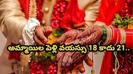 ఇక అమ్మాయిల పెళ్లి వయస్సు 21 ఏళ్లకు పెంపు? కేంద్రం కీలక నిర్ణయం..!!
