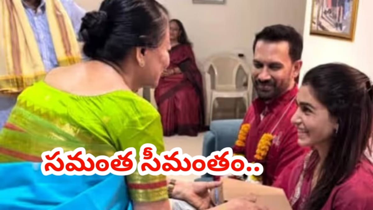 సమంత సీమంతం.. వైరల్ అవుతున్న వీడియోలు..ఫొటోలు