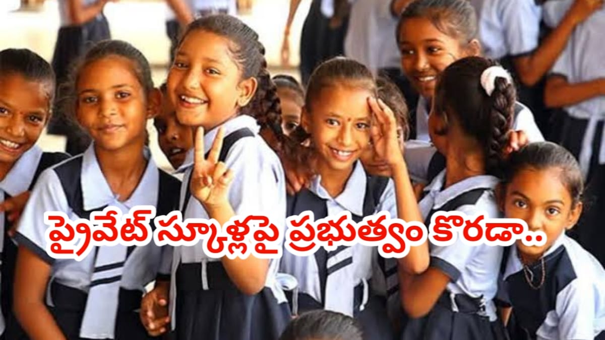 ప్రైవేట్స్కూళ్ల ఫీజుల దోపిడీపైప్రభుత్వం సంచలన నిర్ణయం..3ఏళ్ల ఫీజులు రీఫండ్ చేయాలని ఆదేశం