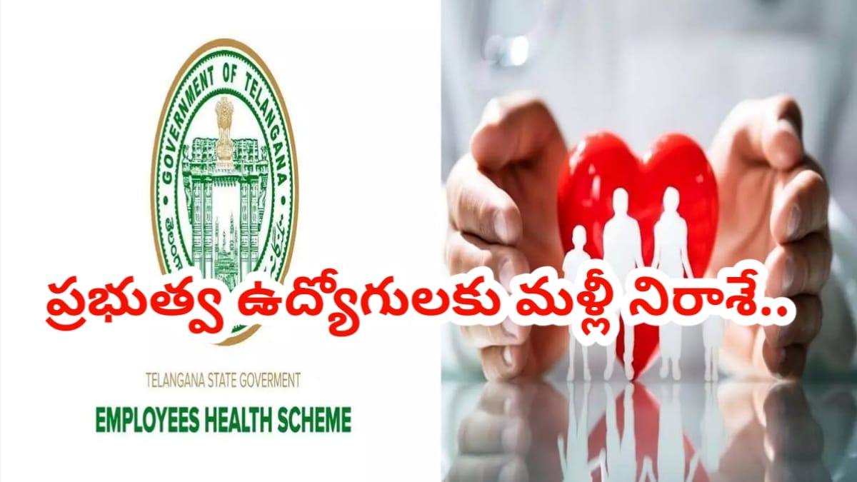 ఆరోగ్య బీమాపై ఉద్యోగుల ఆశలు అడియాశలేనా? హెల్త్ కార్డులకు బ్రేక్.. తీవ్ర సంక్షోభంలో పథకం