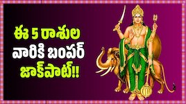 సూర్య-బుధుల అరుదైన కలయిక.. ఈ 5 రాశుల వారికి బంపర్ జాక్‌పాట్, అపార ధనలాభం!