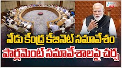 నేడు కేంద్ర క్యాబినేట్ కీలక సమావేశం.. పార్లమెంట్ అనుసరించే వ్యూహాలపై చర్చ.. 