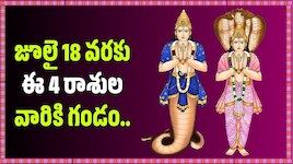 జూలై 18 వరకు ఈ 4 రాశుల వారికి గండం.. రాహు-కేతువుల మధ్య అన్ని గ్రహాలు బందీ..