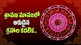 శ్రావణ మాసంలో అరుదైన గ్రహాల కదలిక.. ఈ 3 రాశుల వారికి ఇక తిరుగుండదు, డబ్బే డబ్బు!