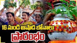 తెలంగాణలో ఘనంగ ప్రారంభమైన ఆషాఢం బోనాల పండగ.. 