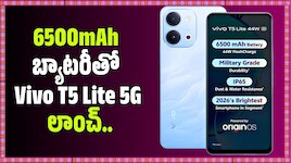 6500mAh బ్యాటరీతో Vivo T5 Lite 5G లాంచ్.. ఫీచర్లు, ధర వివరాలు ఇవే!